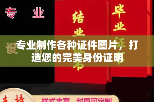 浠水专业制作各种证件图片，打造您的完美身份证明